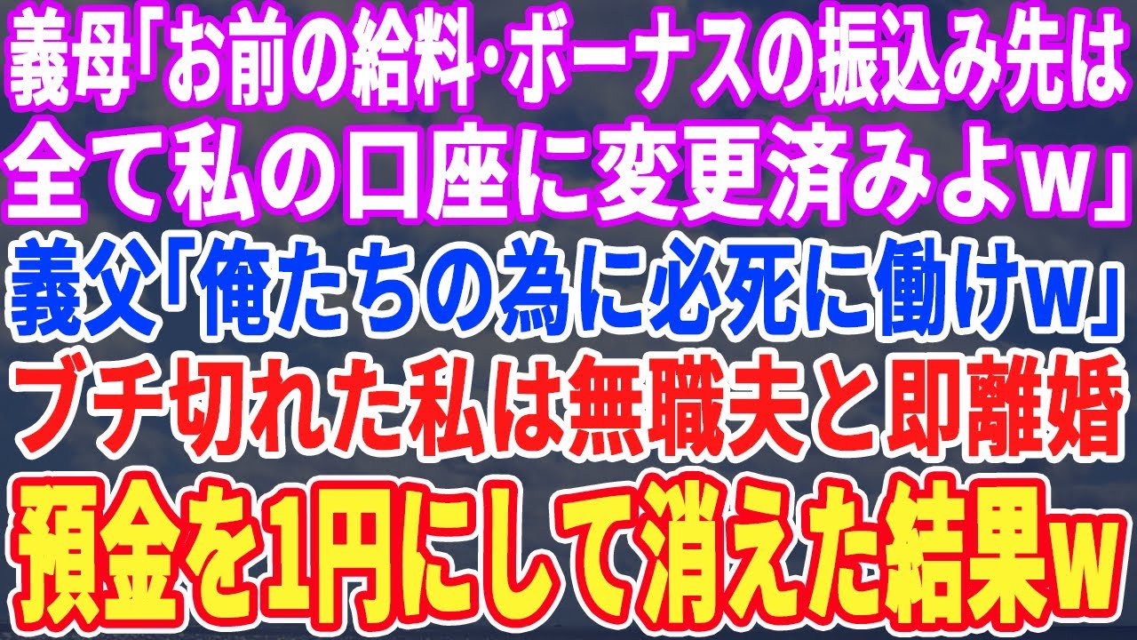 【スカッとする話】義母「無能嫁の給料・ボーナス振込先は私の口座に変更済みｗ」義父「俺たちのために一生働けｗ」→キレた私は親に従順な夫と即離婚、即引っ越すと通帳を見た義母が大絶叫ｗ