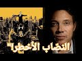 ذئب وول ستريت جوردان بيلفورت القصة الحقيقية وراء فيلم The Wolf Of Wall Street ذئب وول ستريت جوردان بيلفورت القصة الحقيقية وراء فيلم The Wolf Of Wall Street