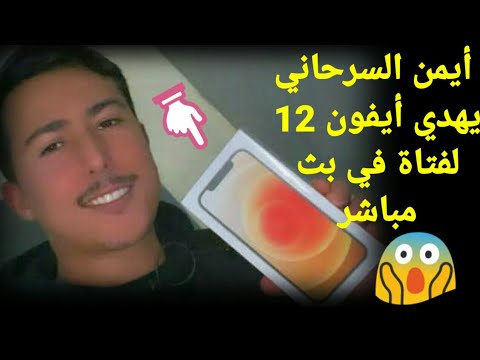 أيمن السرحاني يهدي أيفون 12 12 لفتاة في بث مباشر البنت تسطات بالفرحة