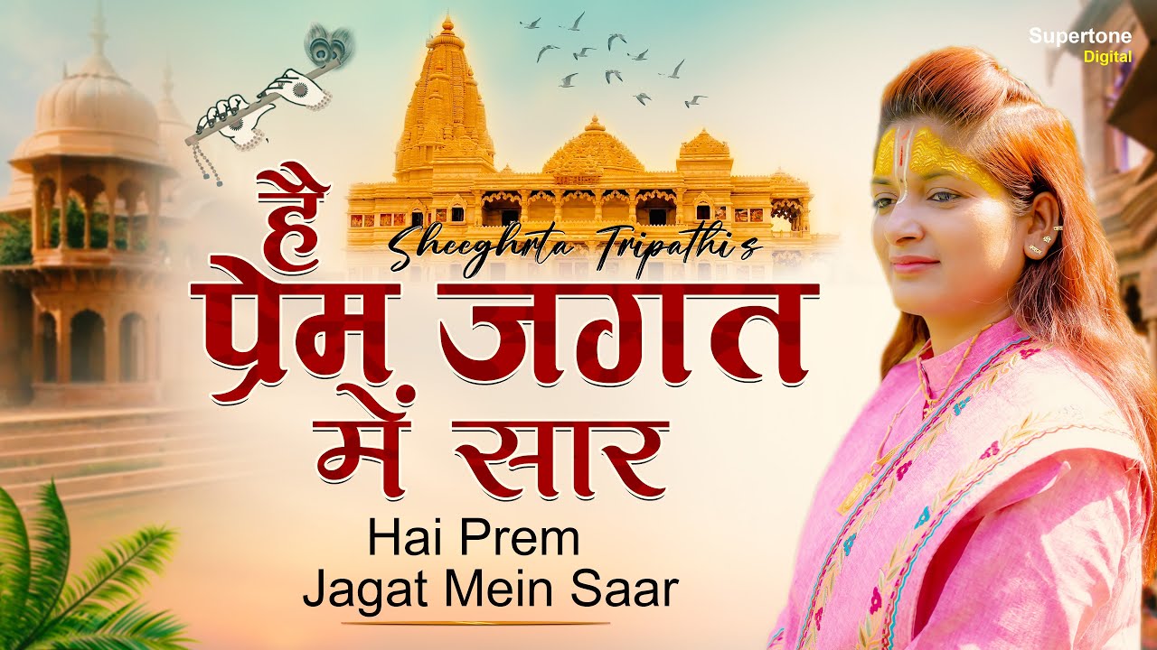 Hai Prem Jagat Mein Saar   Pujya Sheeghrta Tripathi Ji        Krishna Bhajan Song