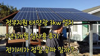 태양광 3kw 발전기 1년3개월 실사용 후기.