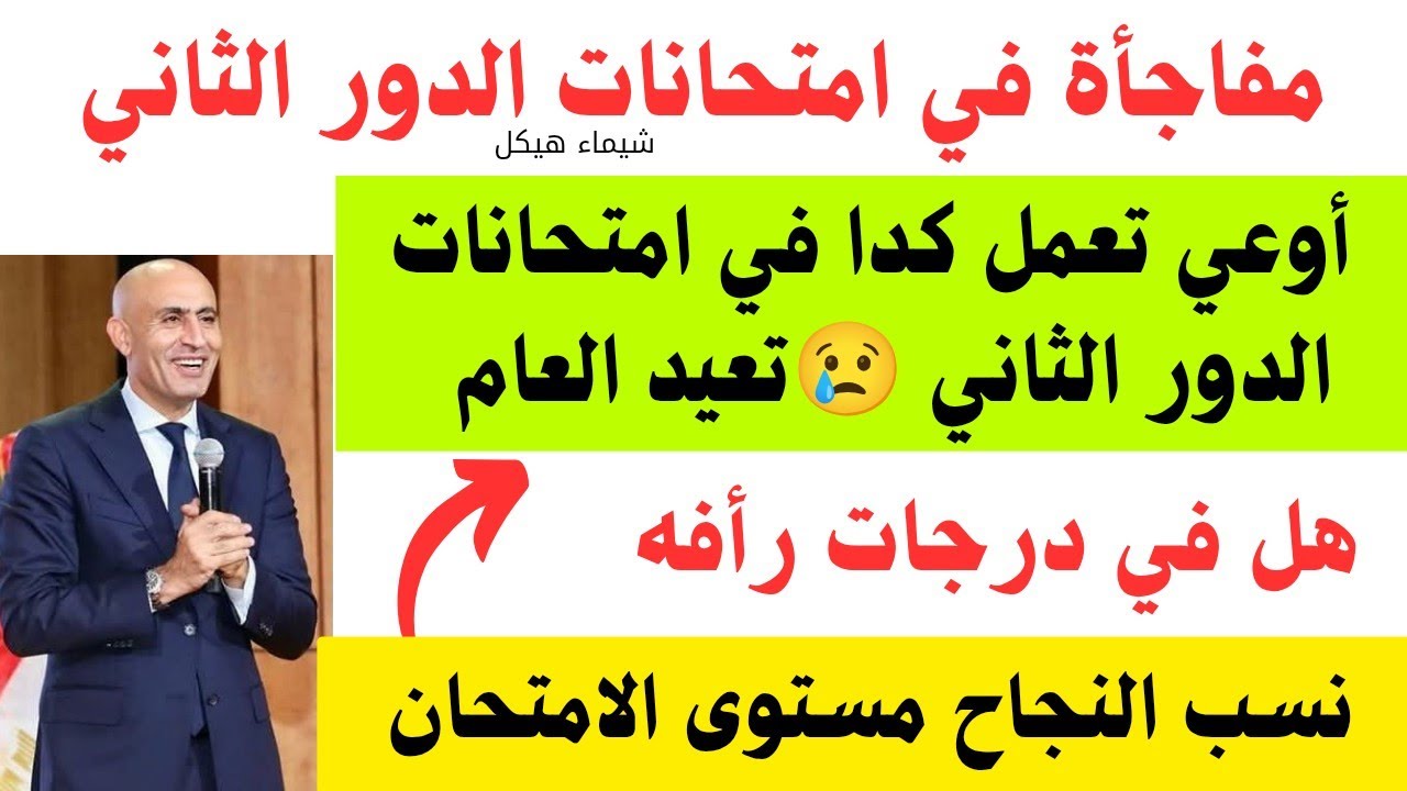 قرارات عاجله قبل امتحانات الدور الثاني لطلاب الثانويه العامه 😲درجات الرأفه،مقر اللجنه،مستوى الامتحان