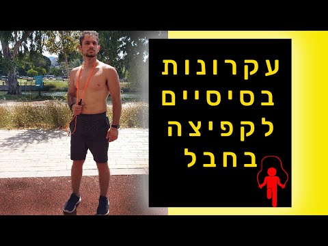 וִידֵאוֹ: כיצד למנוע קפיצה