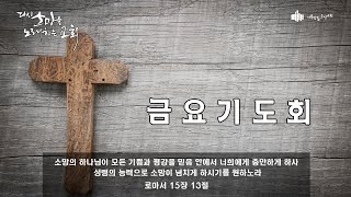 210903 금요기도회 예수께서 보시고(요 5:1-9) 오현재 목사