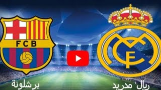 بث مباشر مباراة برشلونة وريال مدريد بث مباشر