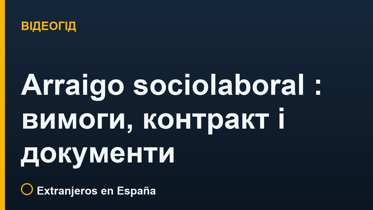 Arraigo sociolaboral в Іспанії: вимоги, контракт і документи