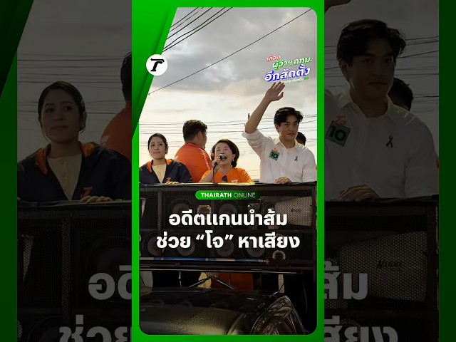 “เจี๊ยบ-ช่อ” อดีตแกนนำพรรคส้ม ลงพื้นที่ช่วย “ดร.โจ” ผู้สมัครผู้ว่าฯ กทม. #พรรคประชาชน หาเสียง