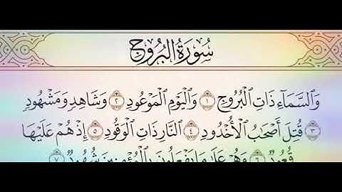 ◾التجويد العملي للآية(4_1)سورة البروج مع بيان وتنبيهات علي كثير من الاحكام ◾
