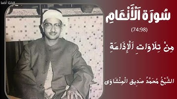 سورة الأنعام من 74 إلى 98 من تلاوات الإذاعة الشيخ محمد صديق المنشاوي