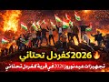 تجهيزات عيد نوروز 2026 في قرية كفردل تحتاني أجواء ولا أروع واستعدادات بتخطف القلب