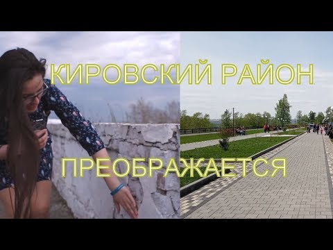 КИРОВСКИЙ РАЙОН ПРЕОБРАЖАЕТСЯ