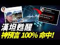 四年前神預言精準點名漢坦病毒！南極郵輪淪為孤島，12名頂級專家離奇「失神」，背後操盤手到底是誰？|#信不信由你