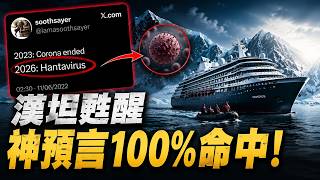 四年前神預言精準點名漢坦病毒！南極郵輪淪為孤島，12名頂級專家離奇「失神」，背後操盤手到底是誰？|#信不信由你
