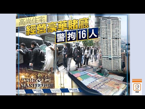 【on.cc東網】警搗尖沙咀複式豪宅賭場　拘16人檢逾兩千萬元籌碼賭款