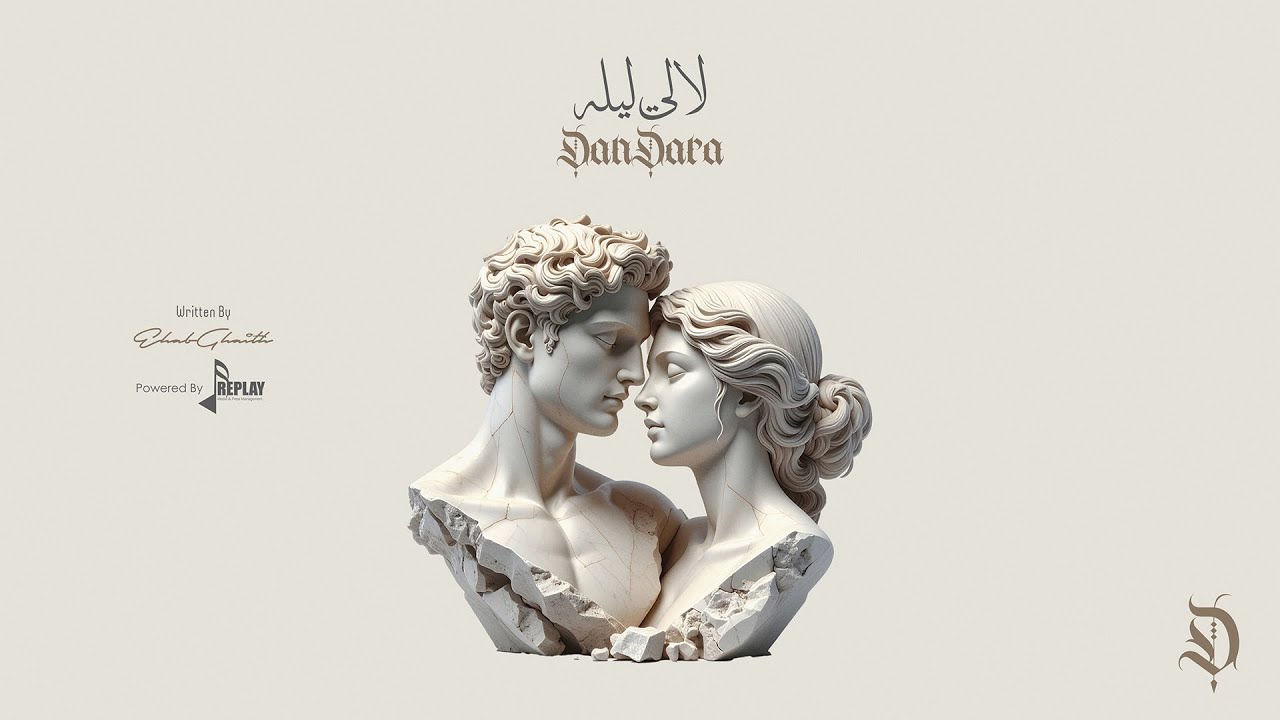 لالي ليلة - دندرة | Laly Lelah - DanDara