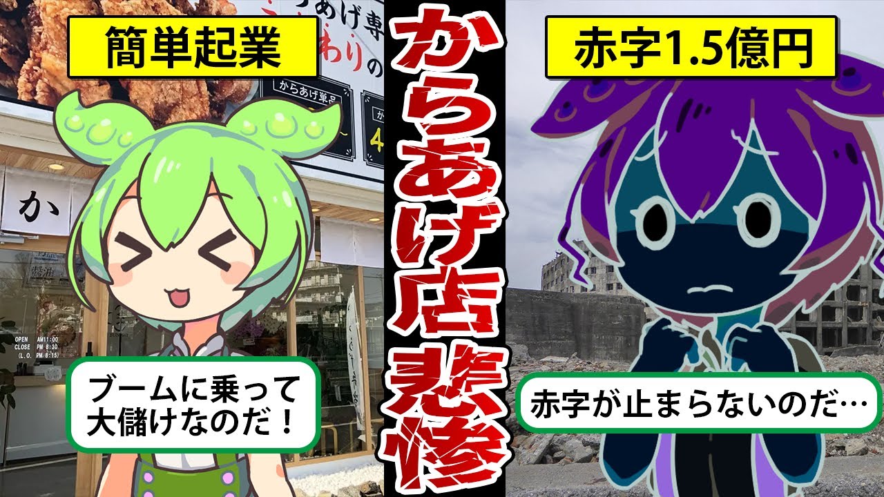 【大量閉店】からあげ専門店の赤字確定する現実が悲惨すぎる【ゆっくり解説＆ずんだもん】