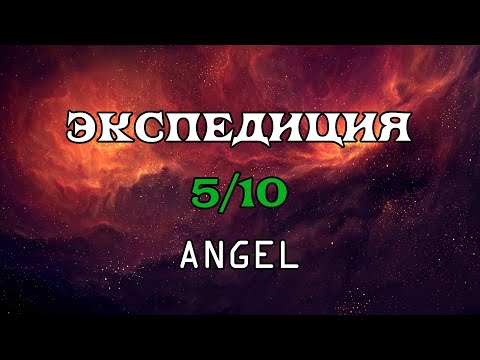 [SQM] EVE Online/ Экспедиция 5/10 Angel