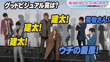 水江建太＆荒牧慶彦の“顔面”推し多数！映画「A3！」の「グッドビジュアル賞」は…