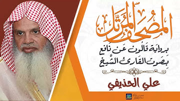 سورة الدخـان || بصوت القارئ الشيخ علي بن عبد الرحمن الحذيفي || برواية قالون عن نافع