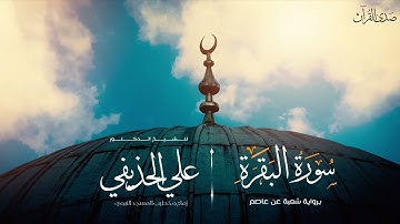 (سورة البقرة) برواية شعبة عن عاصم للشيخ: د.علي الحذيفي -إمام وخطيب المسجد النبوي