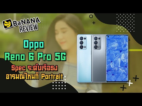 รีวิว-OPPO-Reno6-Pro-5G-มือถือ