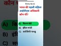 Daily GK #shorts #shortstrending #gk #trending #trendingshorts #viralshorts