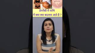 प्रेगनेंसी में नाभि में क्या क्या बदलाव आते है pregnancyjourney