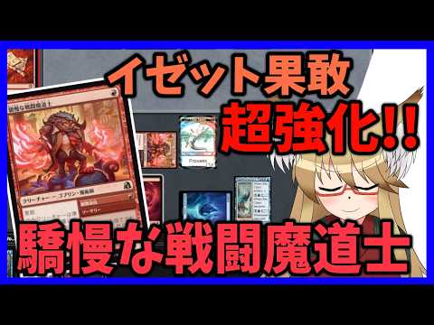 【#モダン】イゼット果敢超強化！！　驕慢な戦闘魔道士【#MTG】