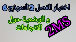 اختبار الفصل 2 ل.انجليزية الثانية متوسط 2MS الوضعية حول الاتجاهات النموذج 5