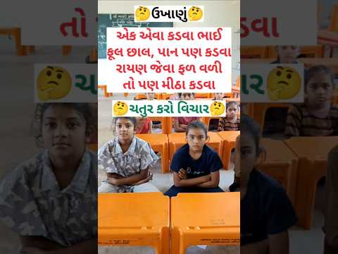 Ukhana - 309 #ઉખાણું #ગુજરાતી #ઉખાણાં #ગુજરાતી નવા ઉખાણાં #paheliya તાર્કિક પ્રશ્ન funny