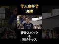 【西田有志】豪快スパイク&投げキッス