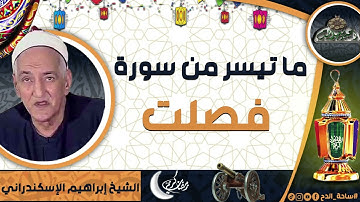 الشيخ – ابراهيم الاسكندراني – ما تيسر من سورة (فصلت )