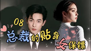 《豪门女保镖》EP08 山下孤儿竟是京城豪门大少爷 | 女保镖与高富帅的甜美爱情 #短剧 #逆袭#复仇 #最火短剧推荐 #霸道总裁 #shortdrama