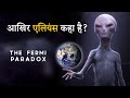 Aliens आजतक पृथ्वी पर क्यों नहीं आये? | What is Fermi Paradox: Great Filter and Zoo Hypothesis Hindi