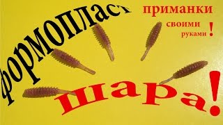 Лучшая силиконовая приманка своими руками для рыбалки на ультралайт IDEJNYJ Handmade Fishing lures