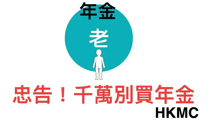 保險避坑 - 為什麼政府年金保險計劃不是投資，是送錢！ ｜ 保本？No，你一買 本金就歸HKMC了 - 天天要聞