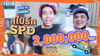 ขอของดารา EP.4 l บุกบ้าน สไปร์ท SPD หนุ่มหล่อแสนดี ขวัญใจวัยรุ่น