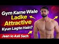  Gym Karne Wale Ladke Attractive Kyun Lagte Hain? | Scientific Reason