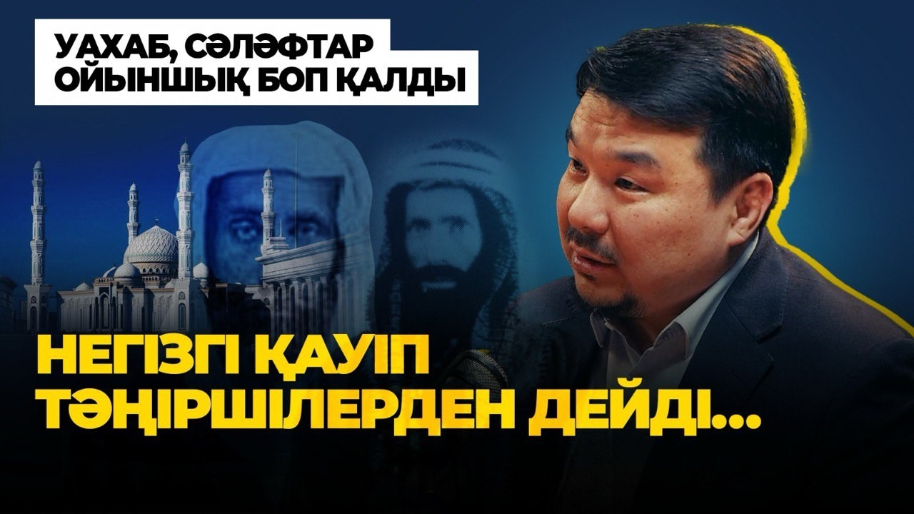 Дін қызметкерлерінің өзі зайырлықты дінсіздік дейді - Асқар Сабдин