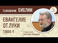 Евангелие от Луки. Глава 4. Священник Антоний Лакирев. Новый Завет