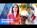 МИРОВЫЕ НОВОСТИ – 30 сентября 2025