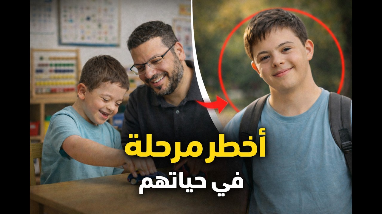 #أخطر_مرحلة_في_حياتهم