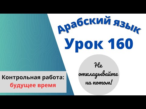 Начните сейчас! Арабский язык для начинающих. Урок 160. Контрольная работа, часть 11