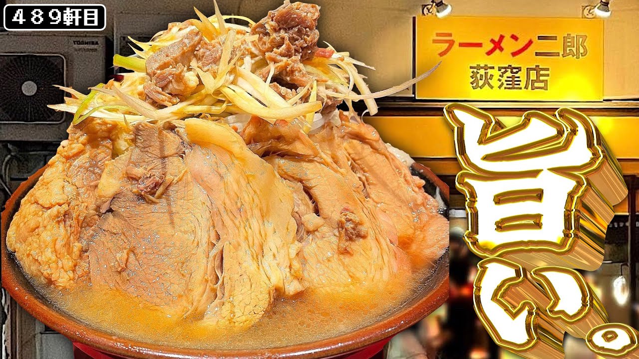 美味しい進化を続ける荻窪二郎 これだけ覚えて行けば大丈夫 ラーメン二郎荻窪店 Youtube