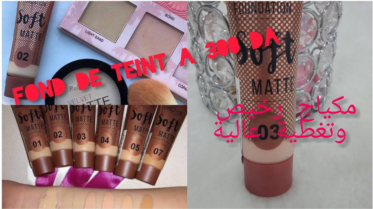 أجود وأرخص كريم أساس في السوق الجزائرية روبي روز رائع للبشرة الدهنية Fond de Teint Ruby Rose Matte