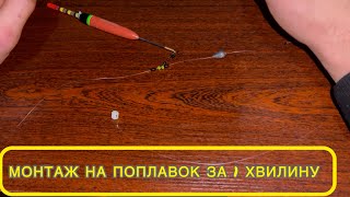 видео: Монтаж поплавка за 1 хвилину#fishing #рибалка2025 #рыбалканаозере #fish  картинка: Монтаж поплавка за 1 хвилину#fishing #рибалка2025 #рыбалканаозере #fish