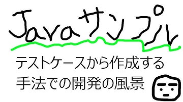 Java JUnitでのテスト駆動型開発を、やってみた。