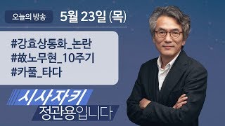 시사자키 정관용입니다｜전체 방송 듣기｜5월 23일(목)