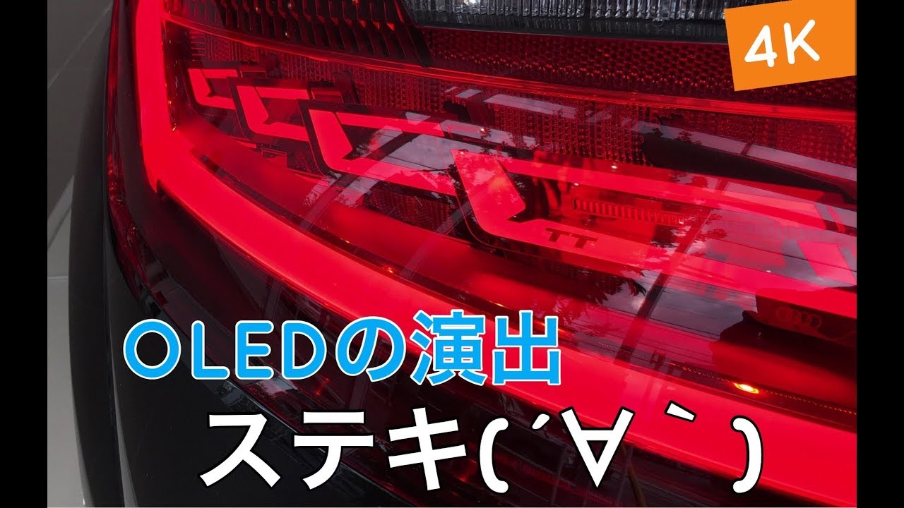 見てきた】Audi TTRS 〜OLEDのテールランプが美しい〜 - YouTube