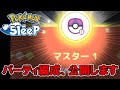 【ポケモンスリープ】爆速でマスターまで行ったパーティがコチラ・・・。
